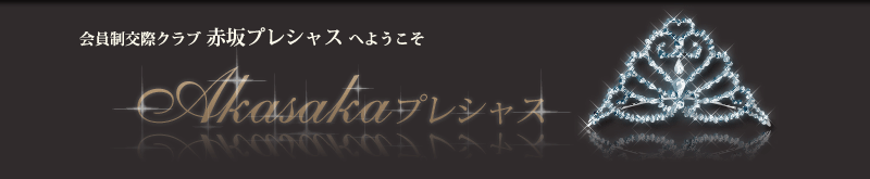 会員制交際倶楽部 赤坂プレシャス